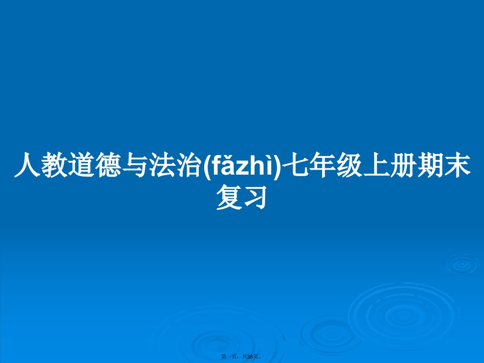 人教道德与法治七年级上册期末复习学习教案