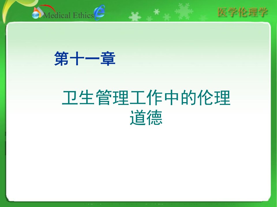 卫生管理工作中的伦理道德