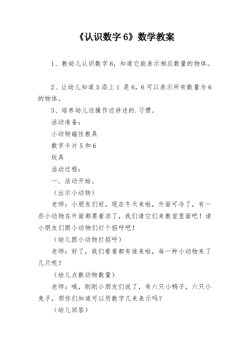 《认识数字6》数学教案