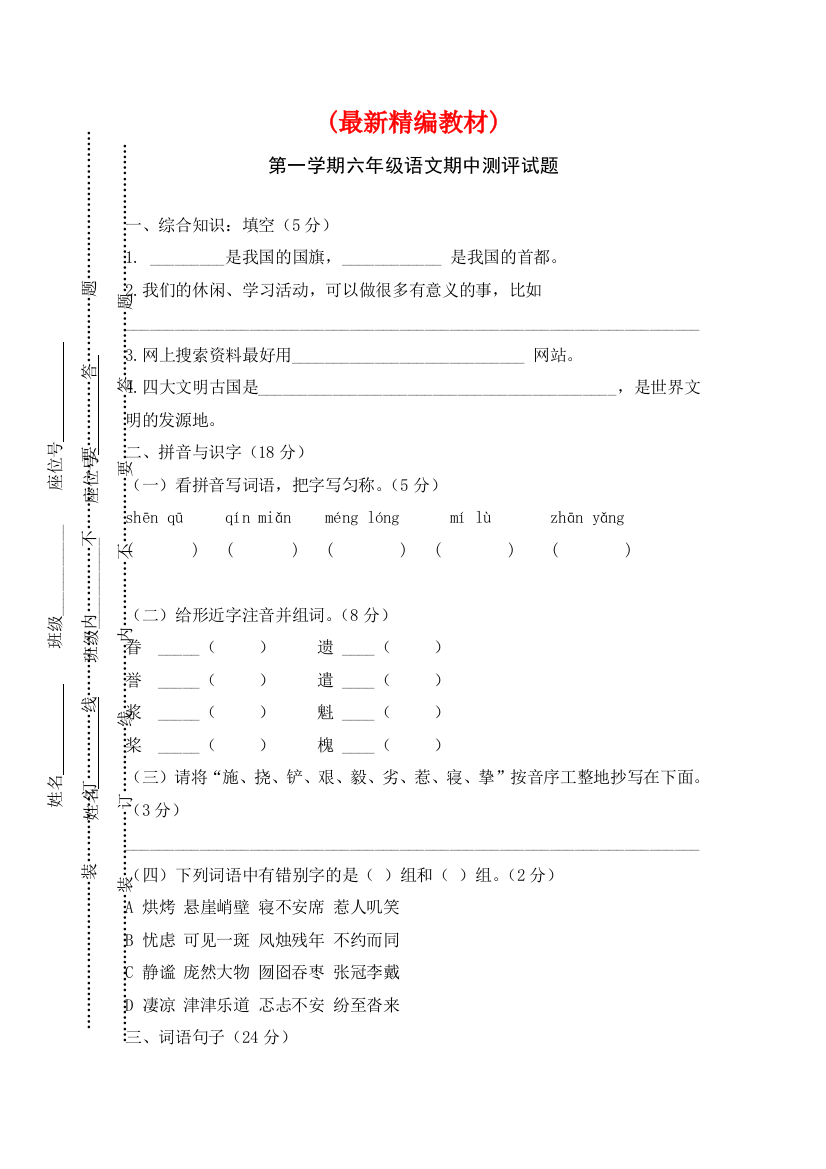 人教版语文六年级上册第一学期期中测试卷10套总汇