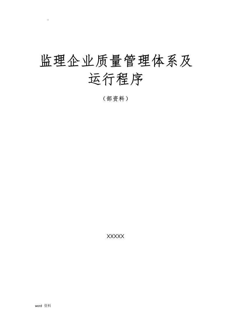 监理企业质量管理体系及运行程序