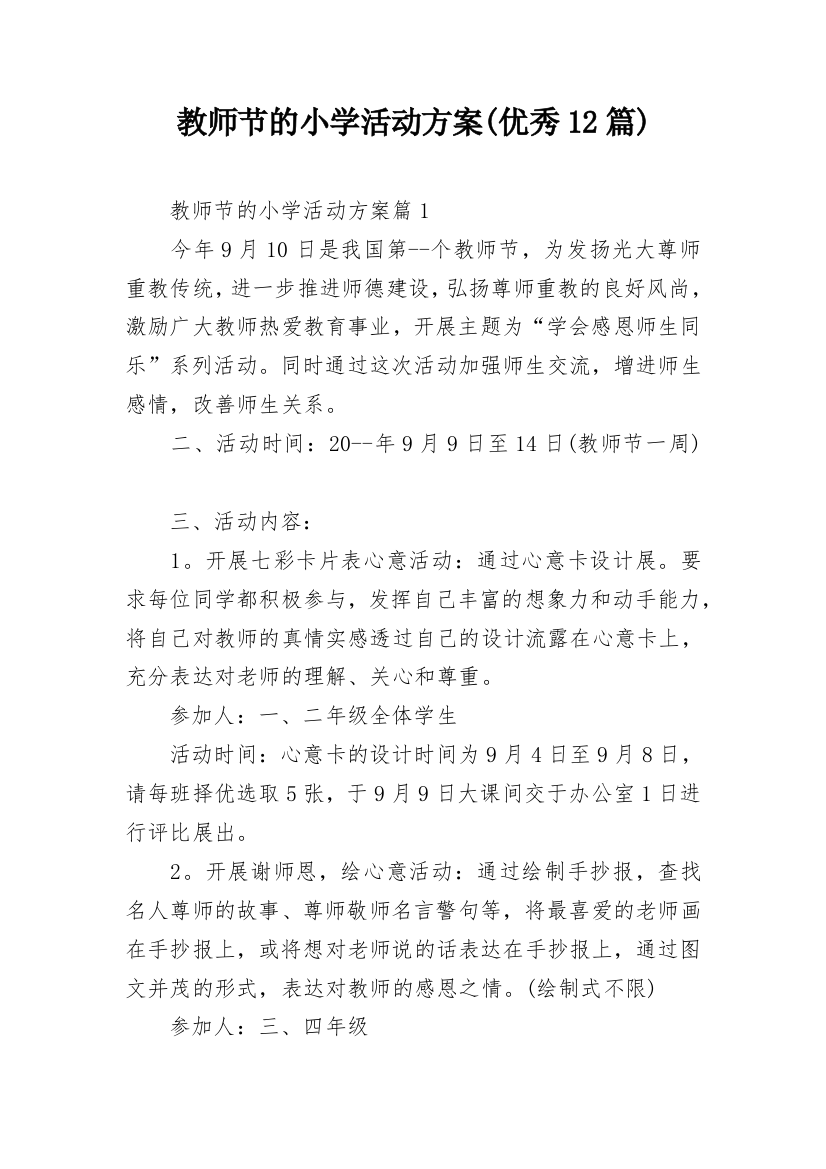 教师节的小学活动方案(优秀12篇)