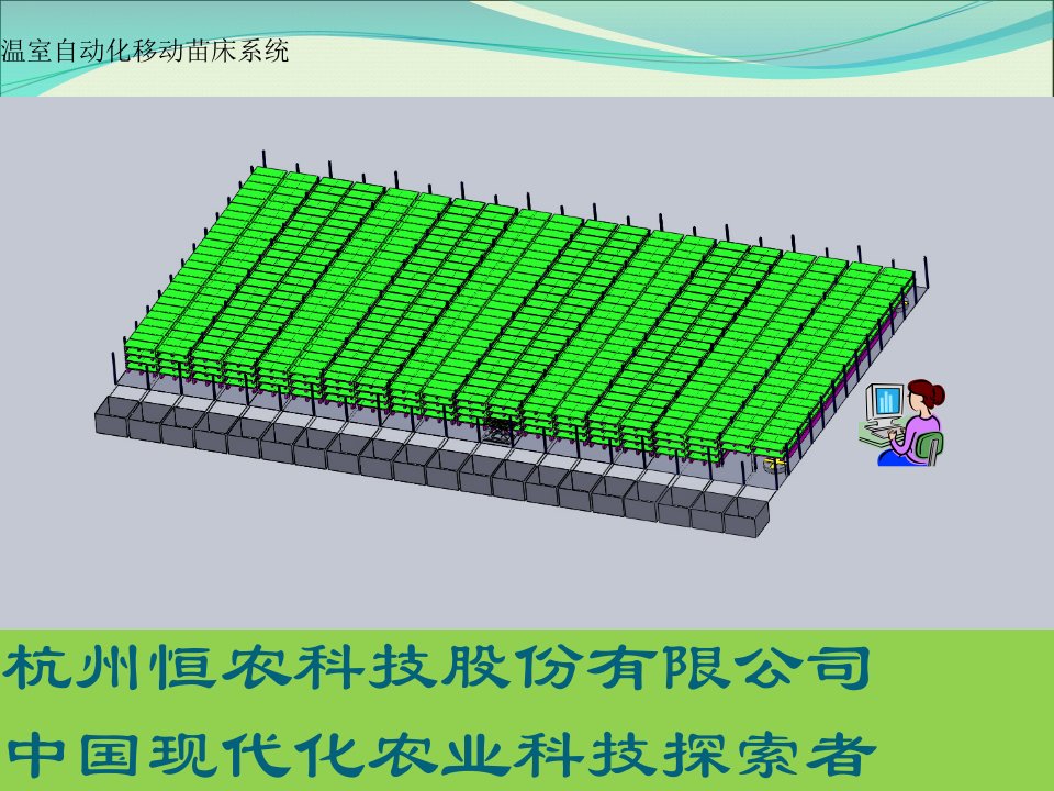 自动化移动苗床系统-立体植物工厂的基础设备