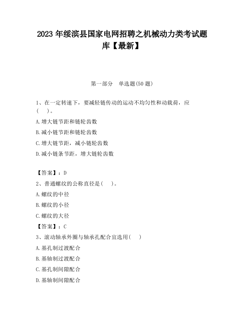 2023年绥滨县国家电网招聘之机械动力类考试题库【最新】