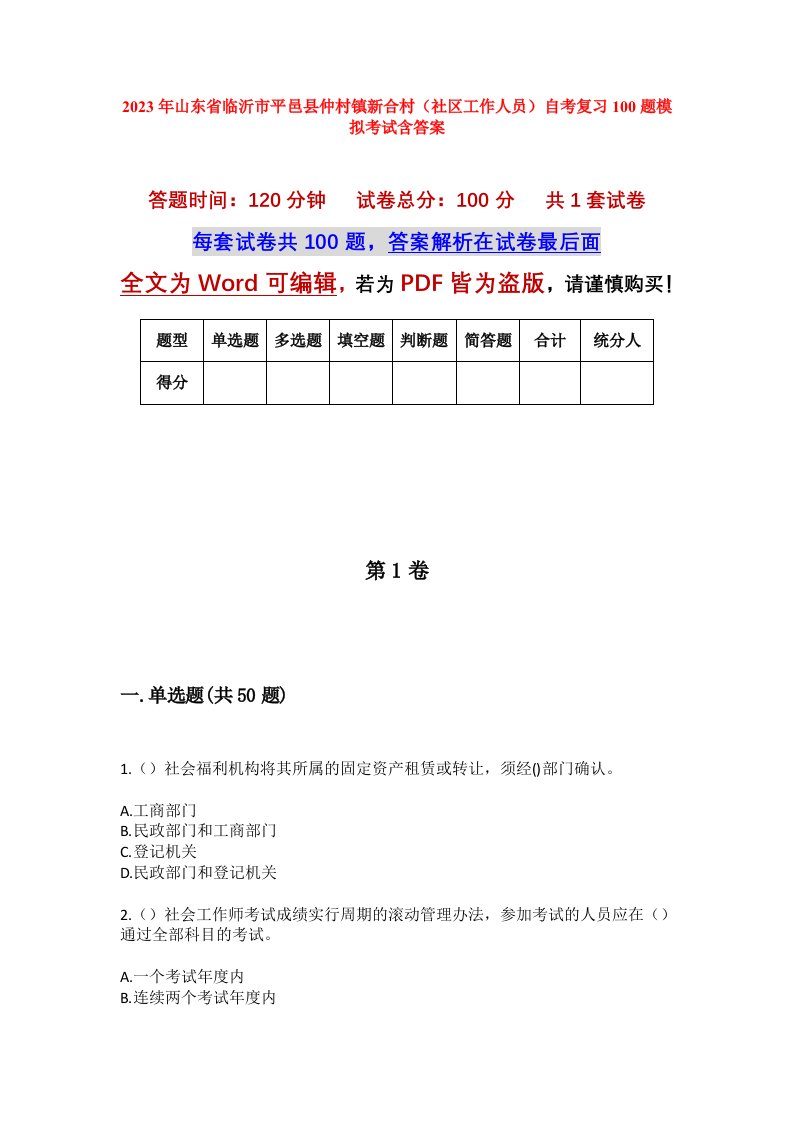 2023年山东省临沂市平邑县仲村镇新合村社区工作人员自考复习100题模拟考试含答案