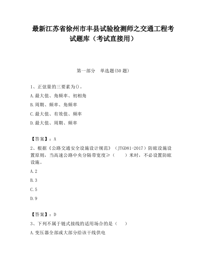 最新江苏省徐州市丰县试验检测师之交通工程考试题库（考试直接用）