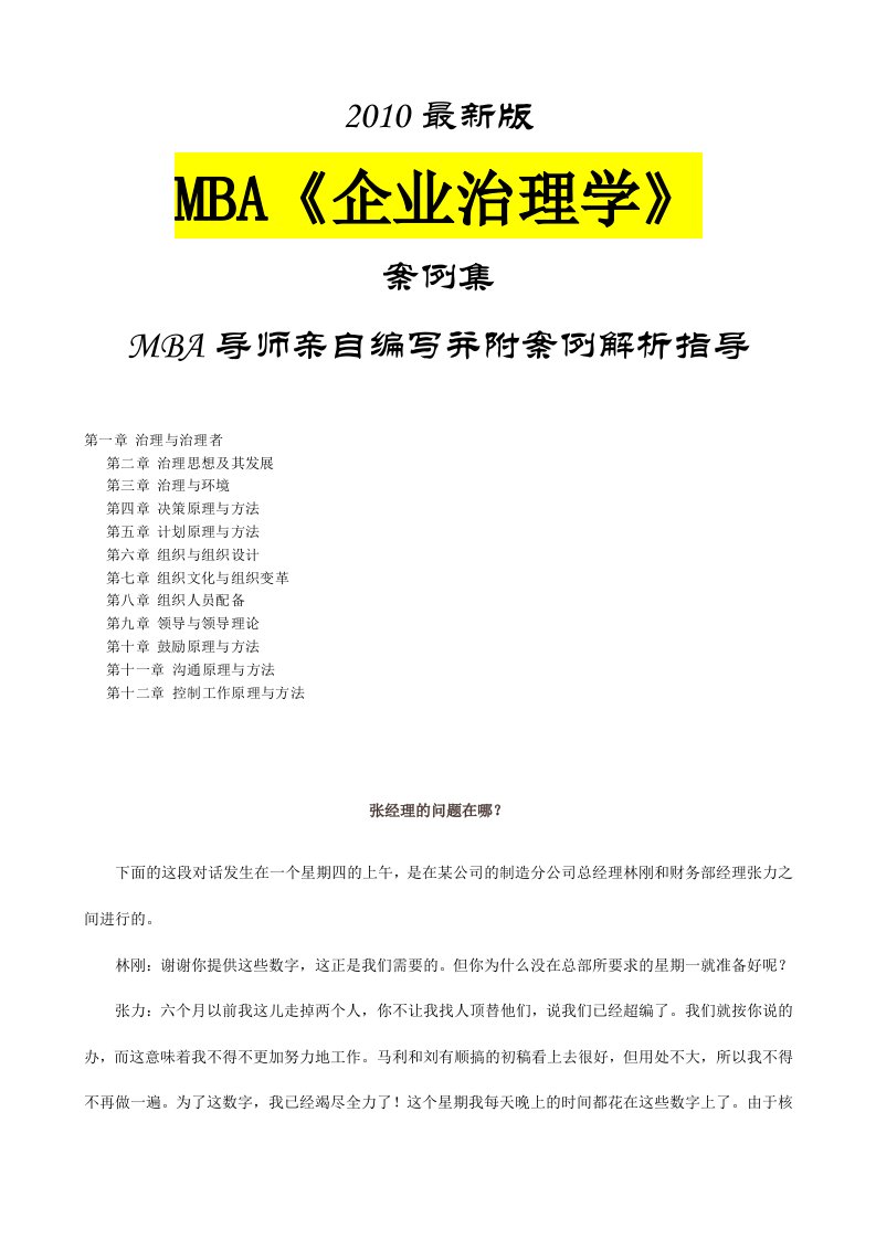 MBA企业管理学与案例解析