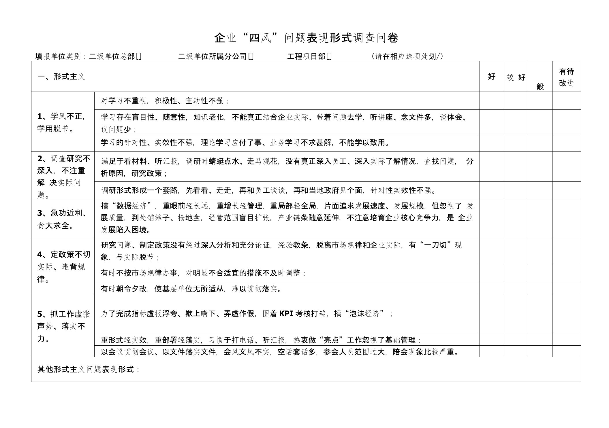 企业四风问题表现形式调查问卷