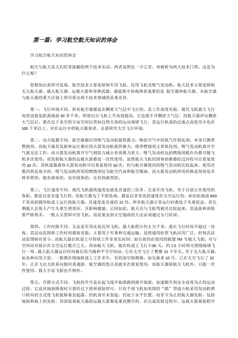 学习航空航天知识的体会[修改版]