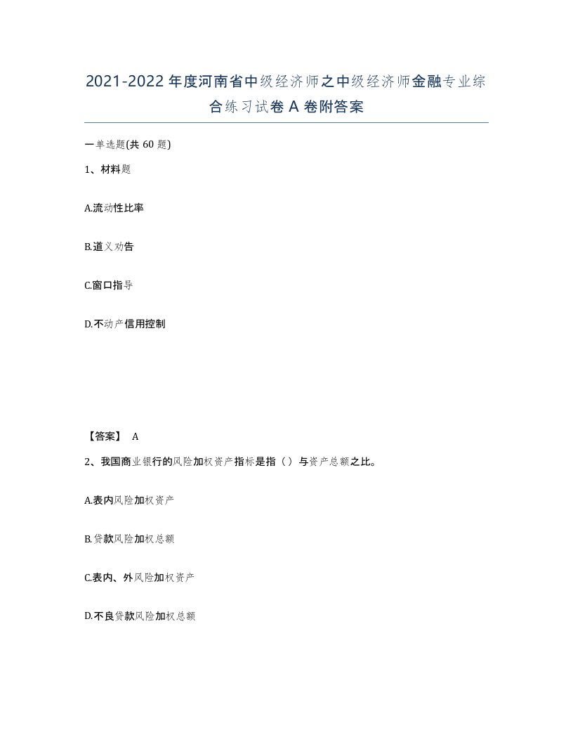 2021-2022年度河南省中级经济师之中级经济师金融专业综合练习试卷A卷附答案