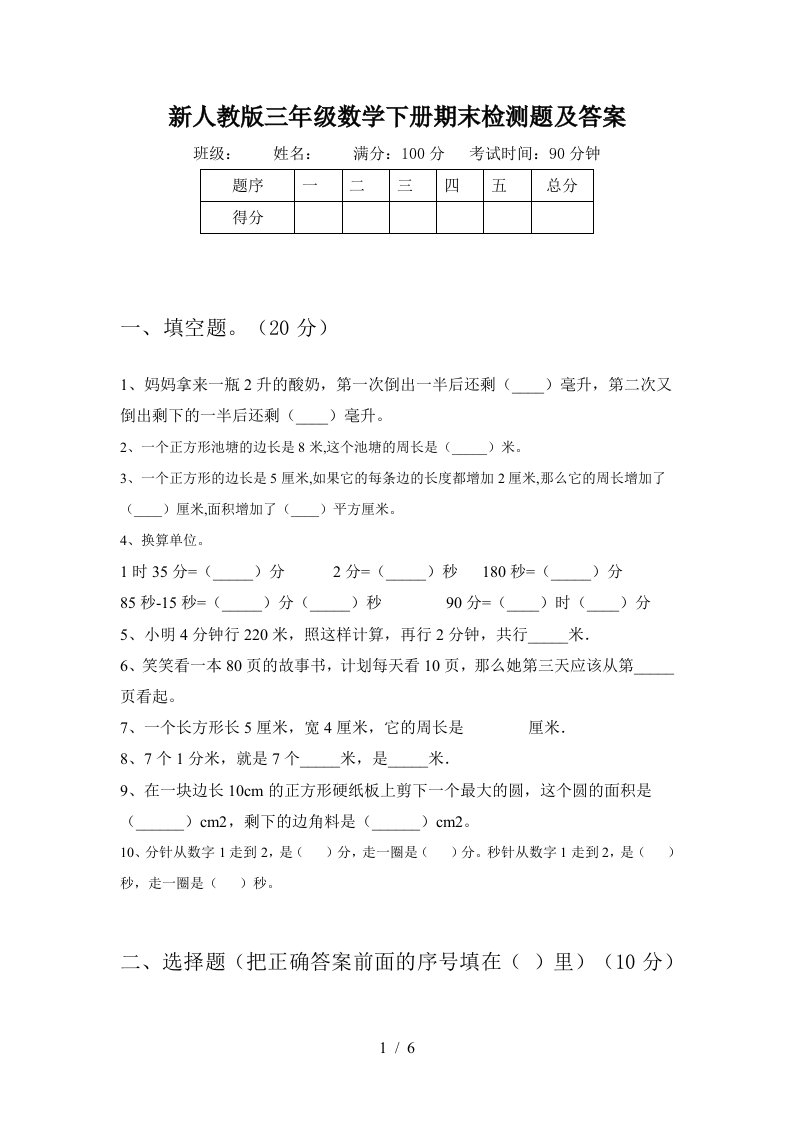 新人教版三年级数学下册期末检测题及答案