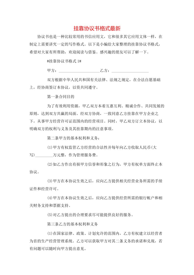 挂靠协议书格式最新