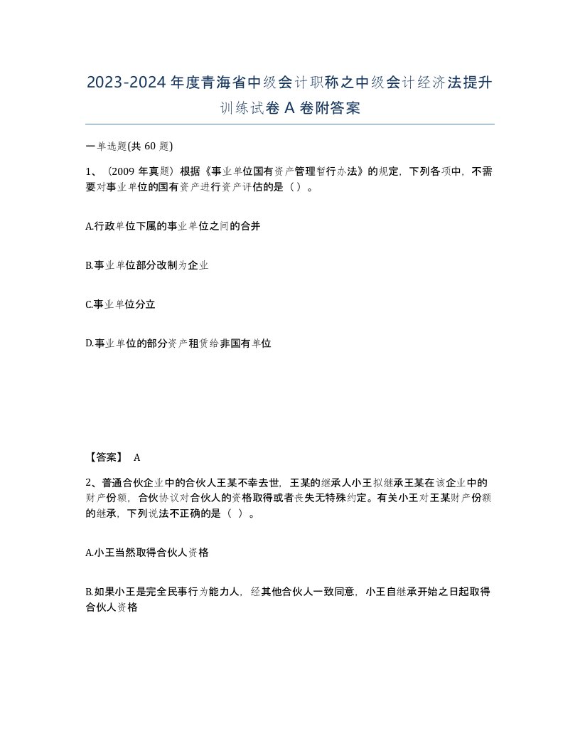 2023-2024年度青海省中级会计职称之中级会计经济法提升训练试卷A卷附答案