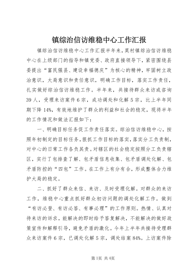 镇综治信访维稳中心工作汇报