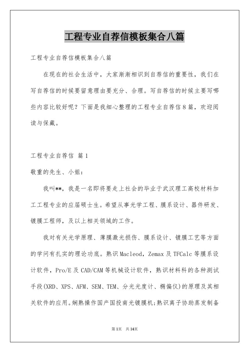 工程专业自荐信模板集合八篇