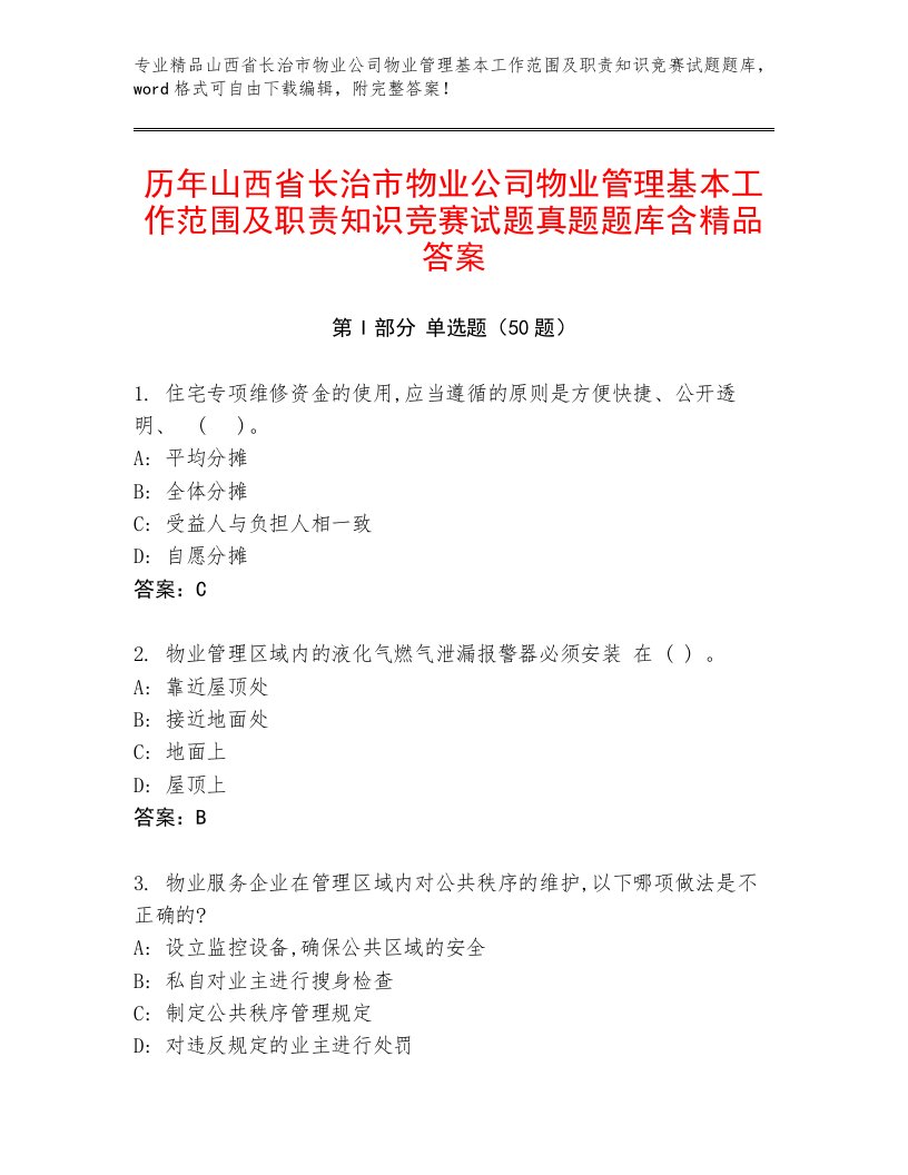 历年山西省长治市物业公司物业管理基本工作范围及职责知识竞赛试题真题题库含精品答案