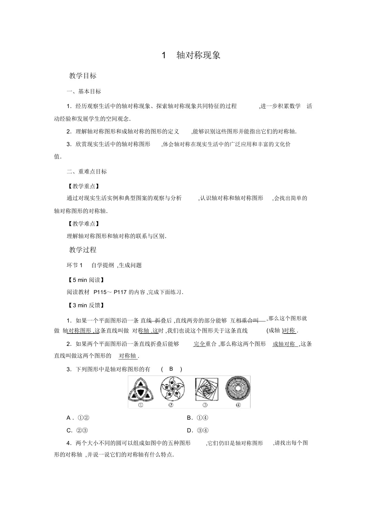 北师版七年级数学下册教案第5章生活中轴对称1轴对称现象