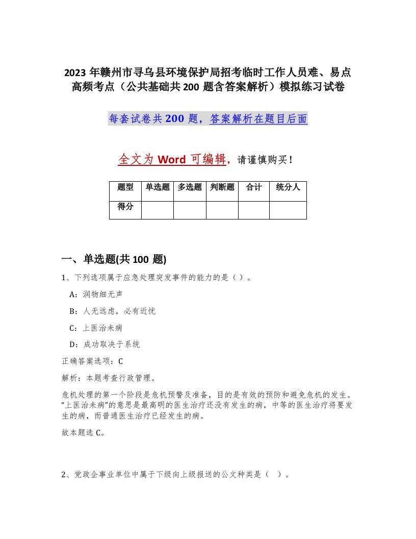 2023年赣州市寻乌县环境保护局招考临时工作人员难易点高频考点公共基础共200题含答案解析模拟练习试卷