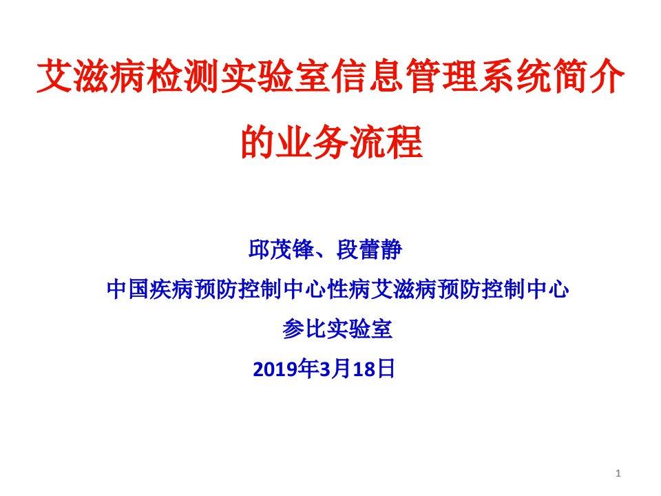 艾滋病检测实验室信息管理系统的业务流程课件