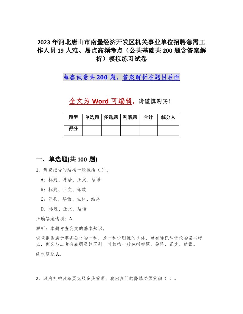 2023年河北唐山市南堡经济开发区机关事业单位招聘急需工作人员19人难易点高频考点公共基础共200题含答案解析模拟练习试卷