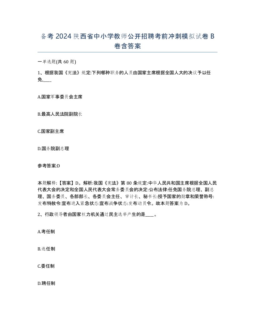 备考2024陕西省中小学教师公开招聘考前冲刺模拟试卷B卷含答案