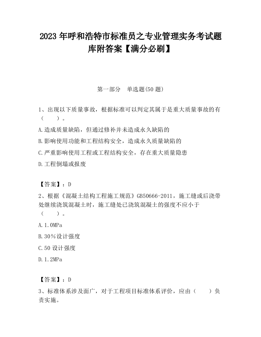 2023年呼和浩特市标准员之专业管理实务考试题库附答案【满分必刷】