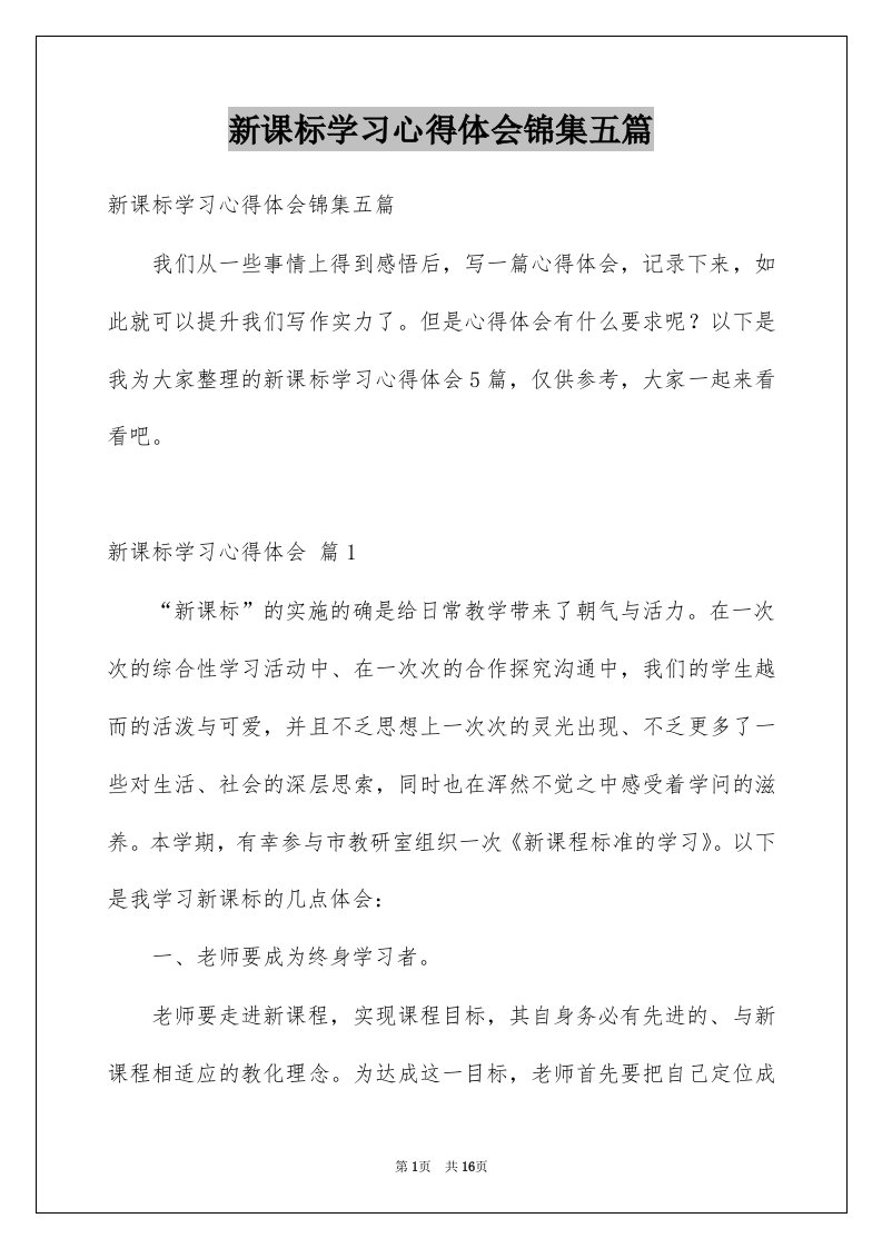 新课标学习心得体会锦集五篇