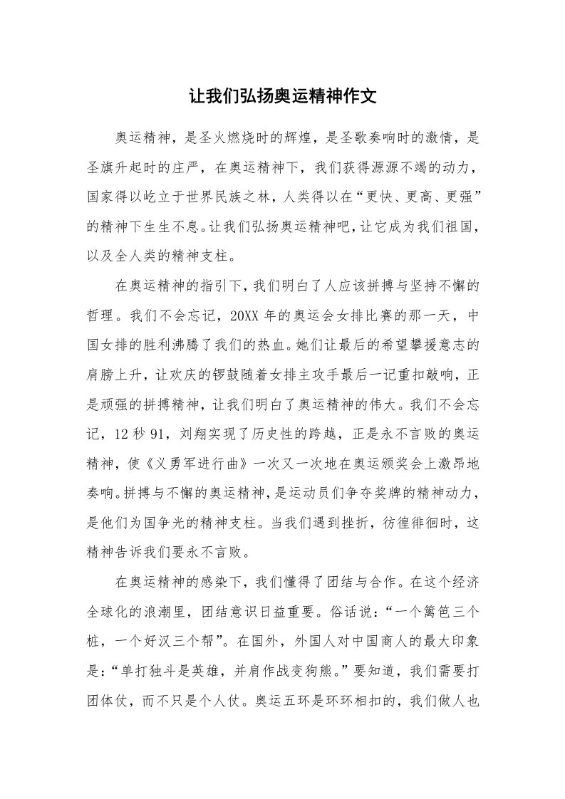 让我们弘扬奥运精神作文