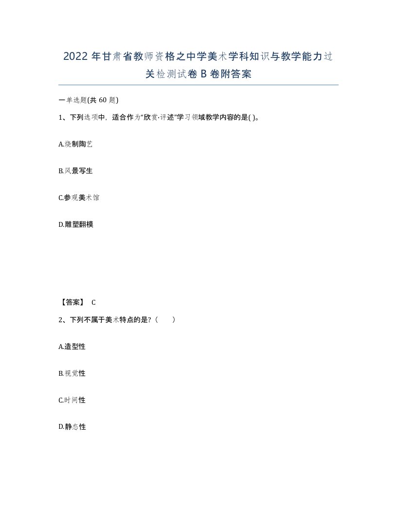 2022年甘肃省教师资格之中学美术学科知识与教学能力过关检测试卷B卷附答案