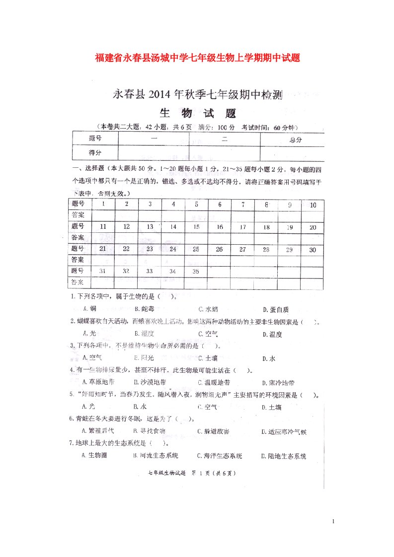 福建省永县汤城中学七级生物上学期期中试题（扫描版）