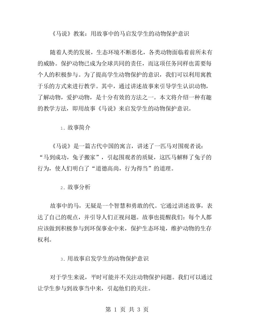 《马说》教案：用故事中的马启发学生的动物保护意识