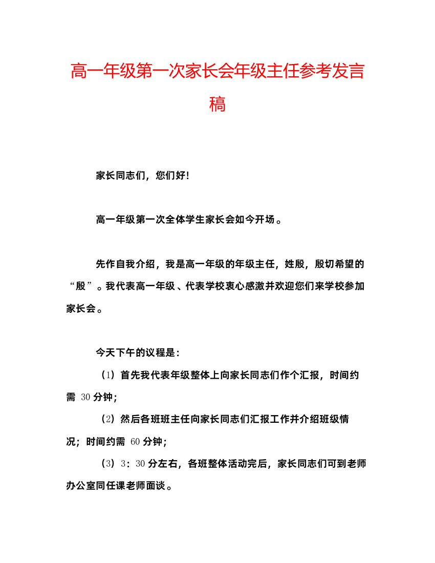 精编高一年级第一次家长会年级主任参考发言稿