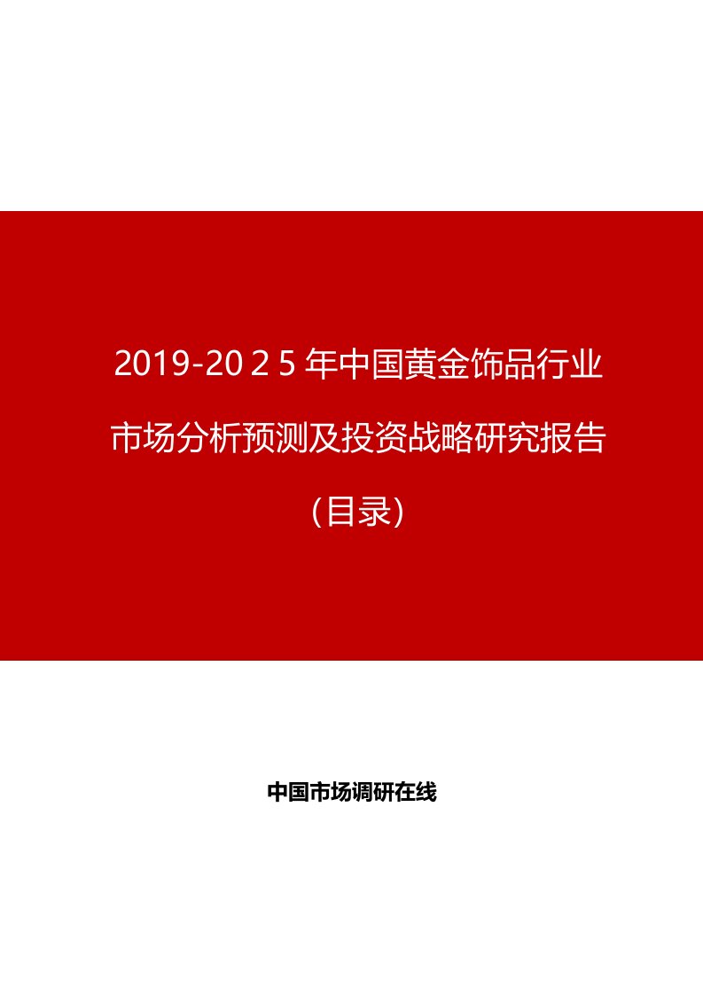 2019年中国黄金饰品行业市场分析预测及投资战略研究报告目录