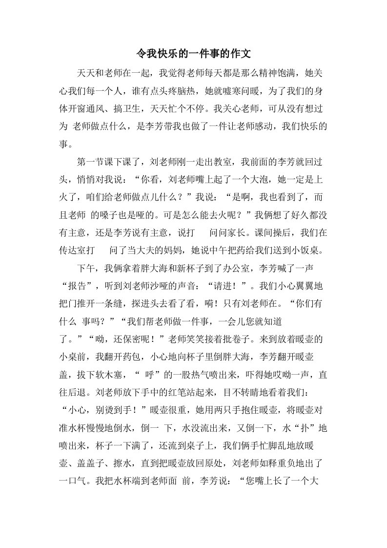 令我快乐的一件事的作文