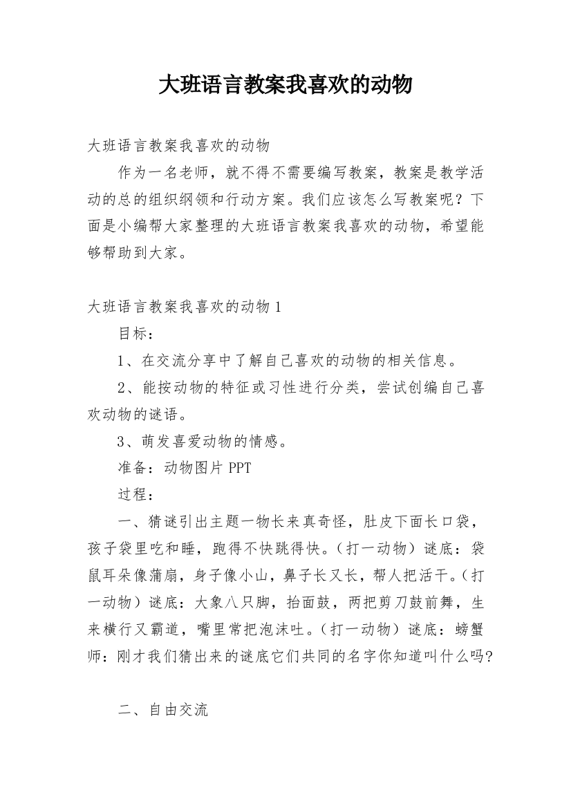 大班语言教案我喜欢的动物_1