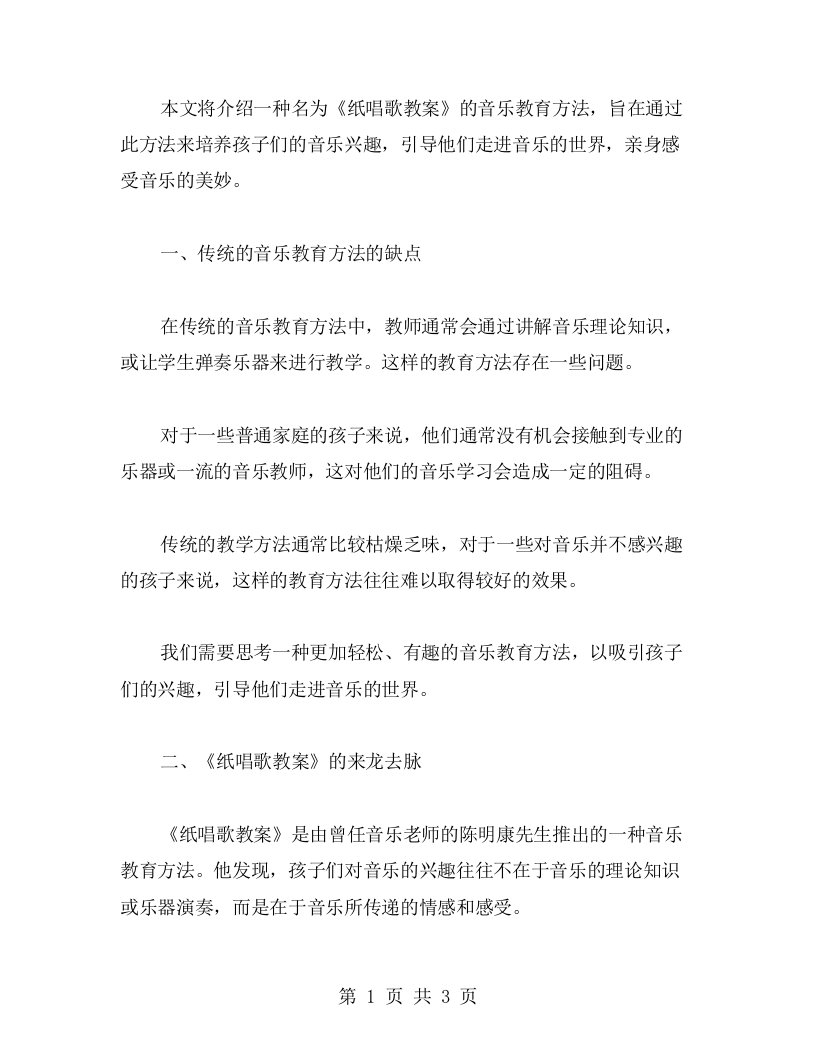 《纸唱歌教案：培养孩子的音乐兴趣方法与实践》