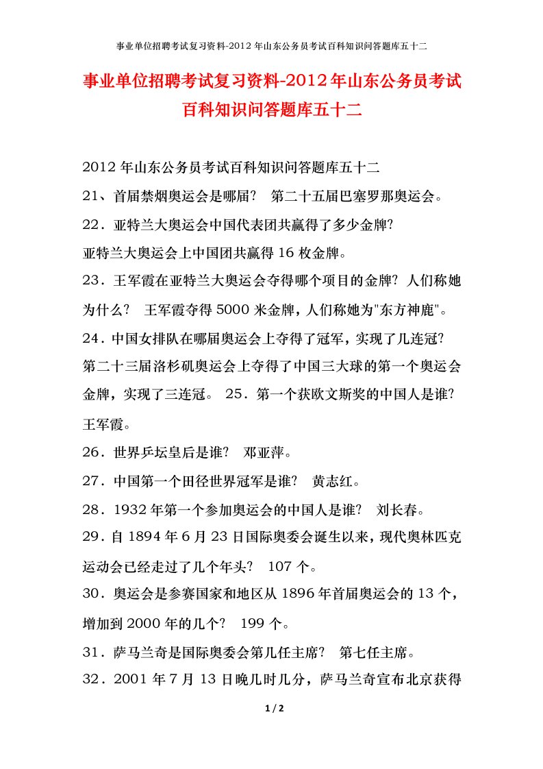 事业单位招聘考试复习资料-2012年山东公务员考试百科知识问答题库五十二