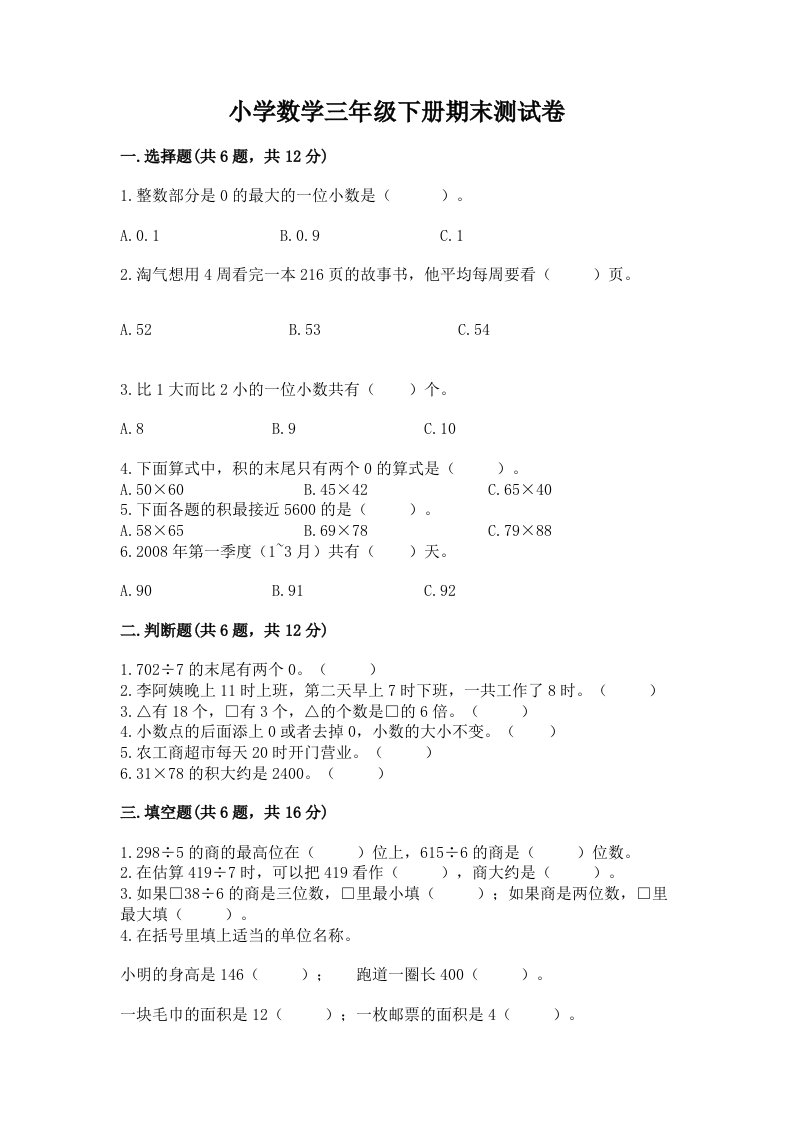 小学数学三年级下册期末测试卷及参考答案2