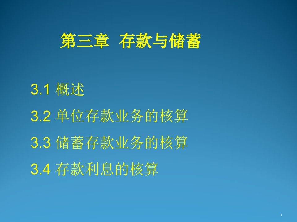 金融保险-金融企业会计第三章存款业务核算