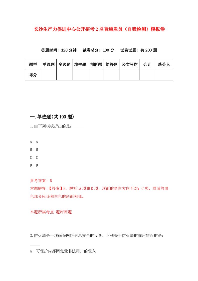 长沙生产力促进中心公开招考2名普通雇员自我检测模拟卷第3套