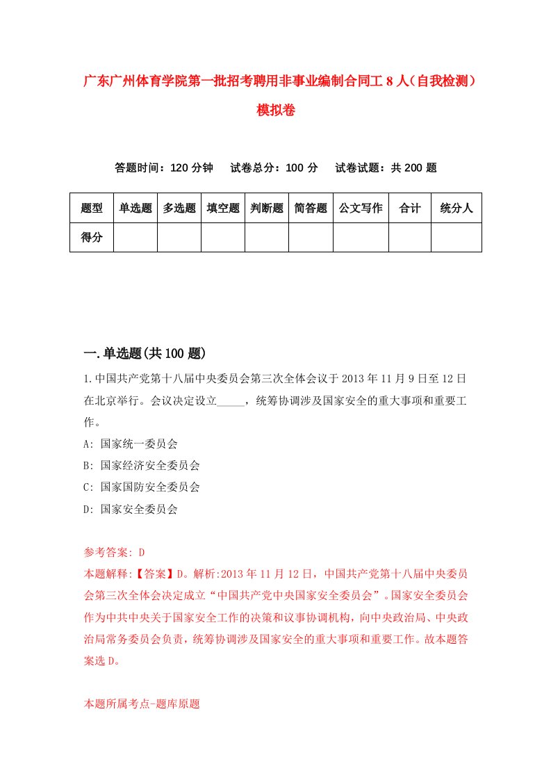 广东广州体育学院第一批招考聘用非事业编制合同工8人自我检测模拟卷5