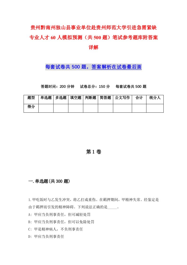 贵州黔南州独山县事业单位赴贵州师范大学引进急需紧缺专业人才60人模拟预测共500题笔试参考题库附答案详解