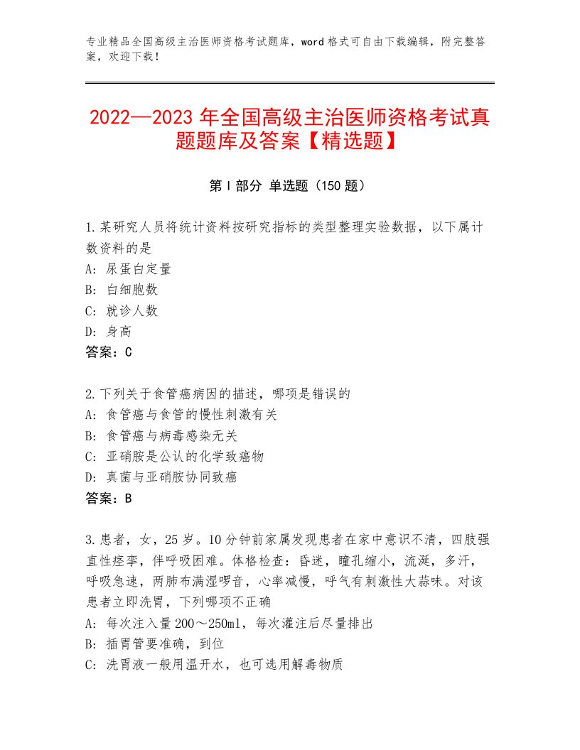 2022—2023年全国高级主治医师资格考试题库大全带答案解析