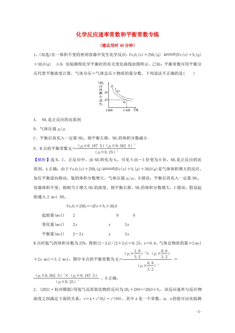 2022版高考化学一轮复习高考专项练十二化学反应速率常数和平衡常数专练含解析新人教版