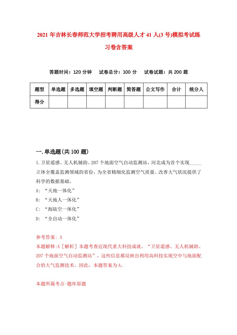 2021年吉林长春师范大学招考聘用高级人才41人3号模拟考试练习卷含答案第3卷