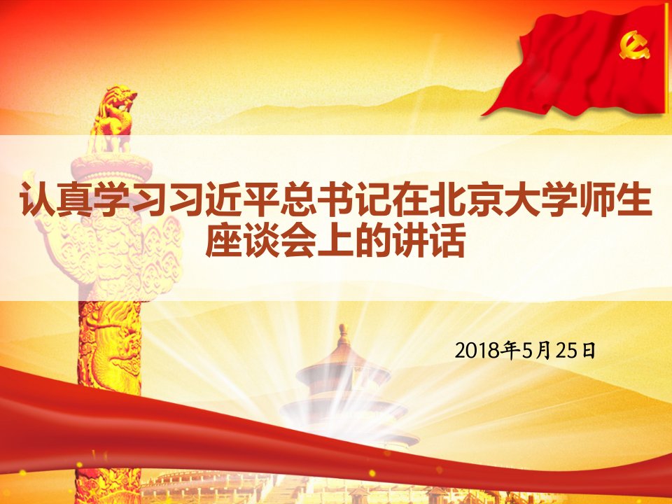 习总书记在北京学师生座谈会上的讲话PPT