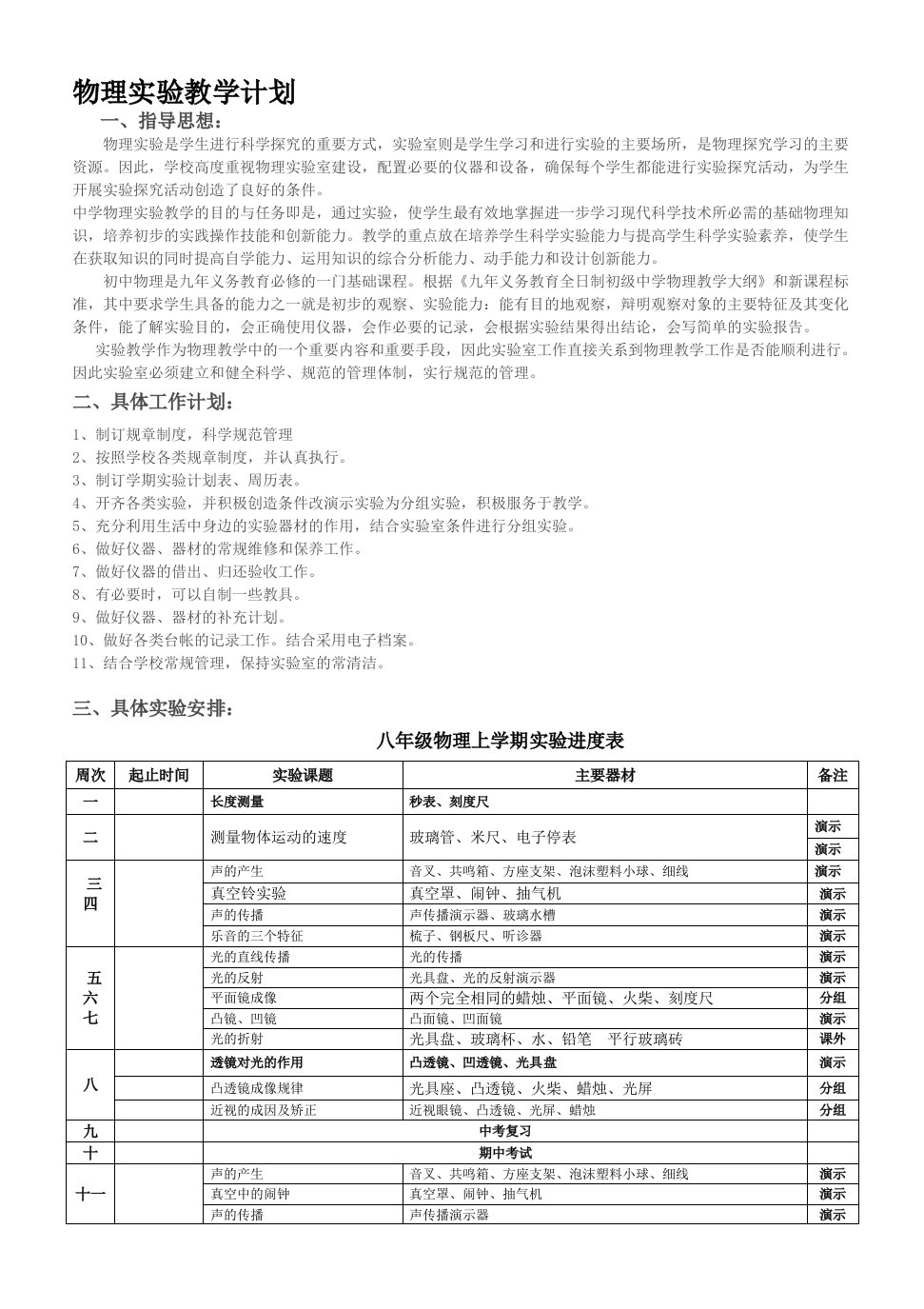 初中物理实验教学计划(含进度表)