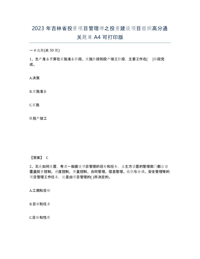 2023年吉林省投资项目管理师之投资建设项目组织高分通关题库A4可打印版