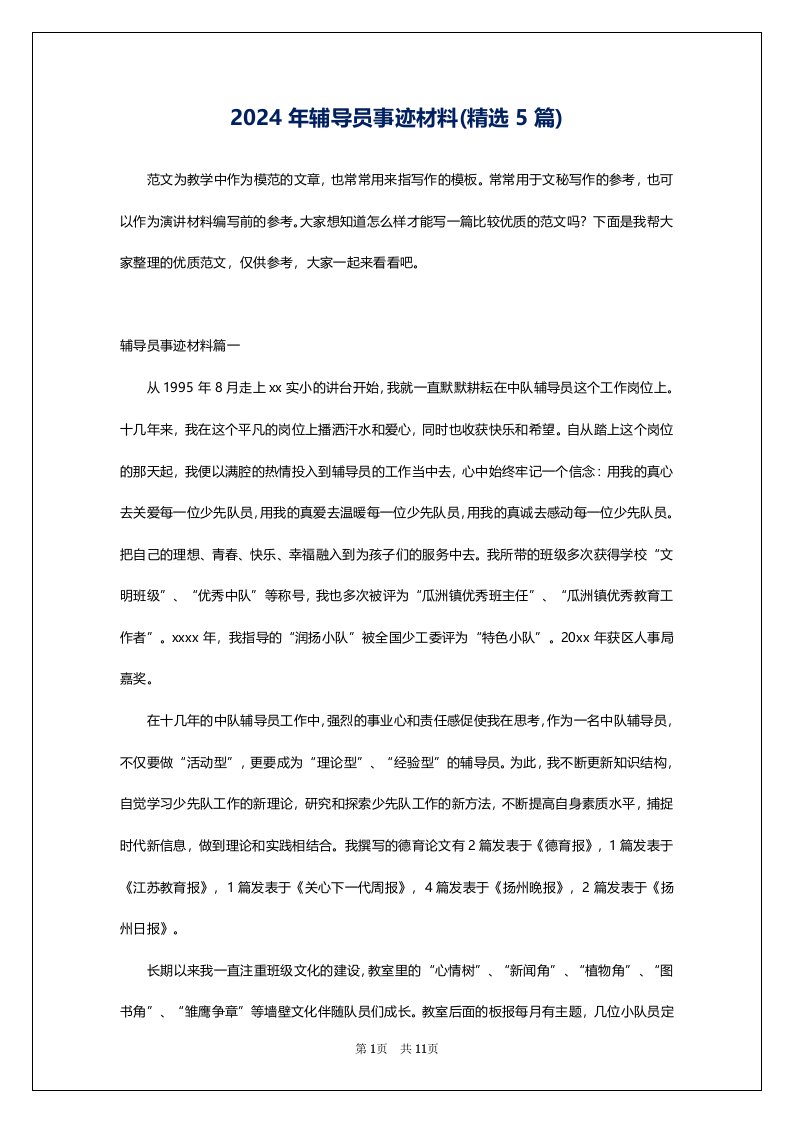 2024年辅导员事迹材料(精选5篇)