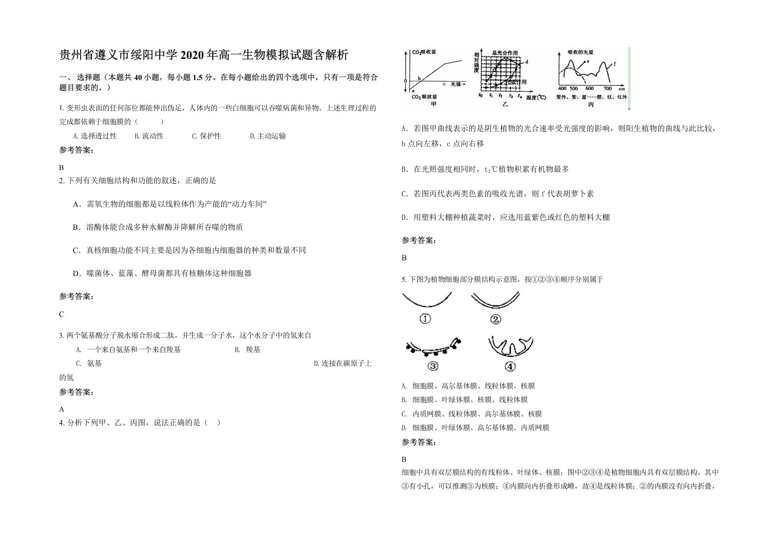 贵州省遵义市绥阳中学2020年高一生物模拟试题含解析